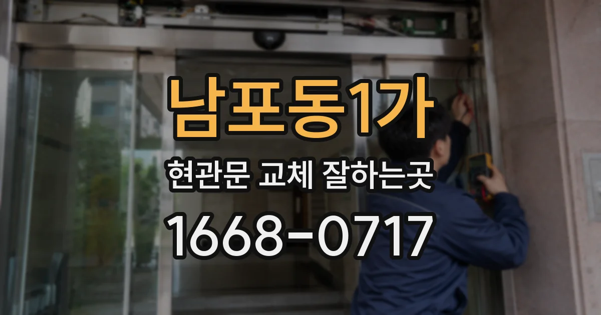 남포동1가 현관문 교체 잘하는곳