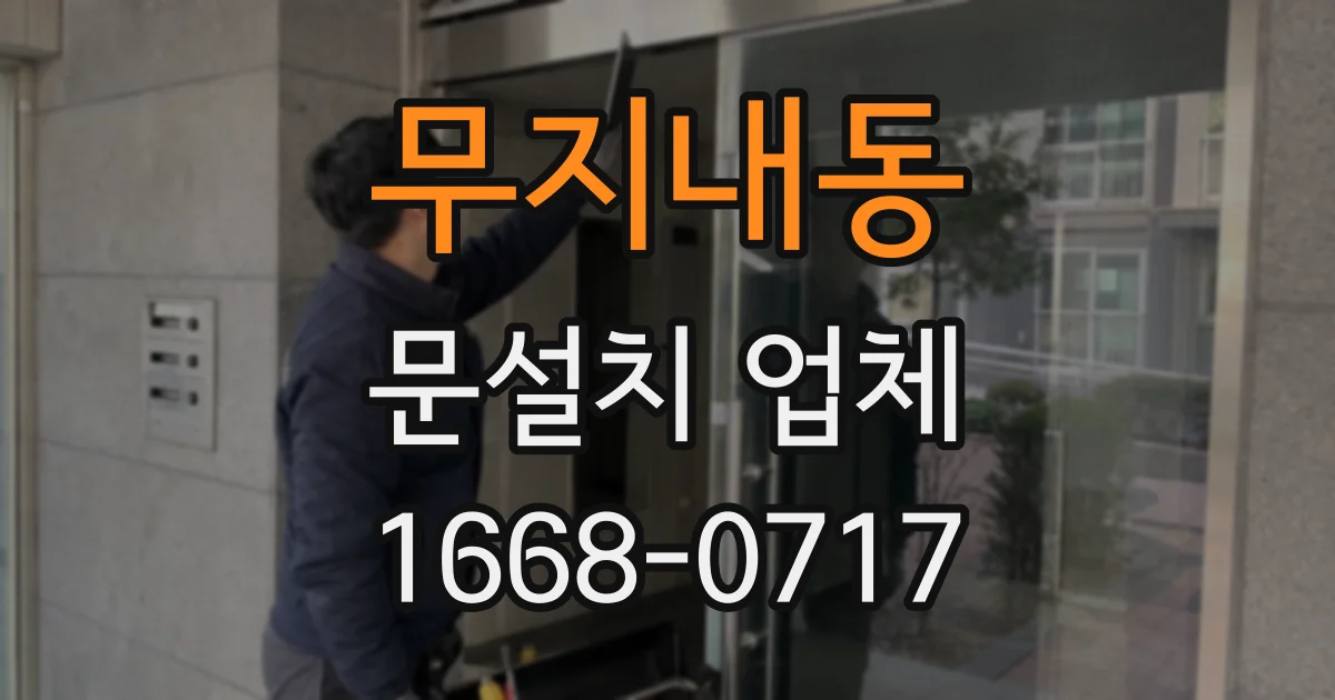 무지내동 문설치 업체