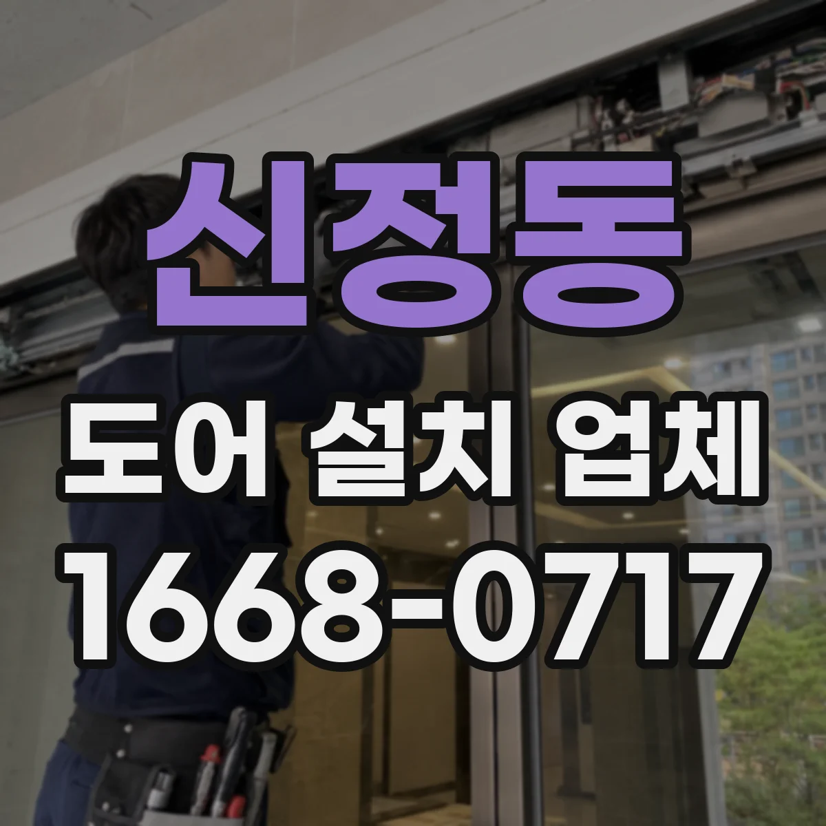 신정동 도어 설치 업체