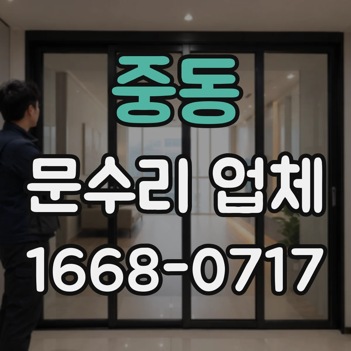 중동 문수리 업체