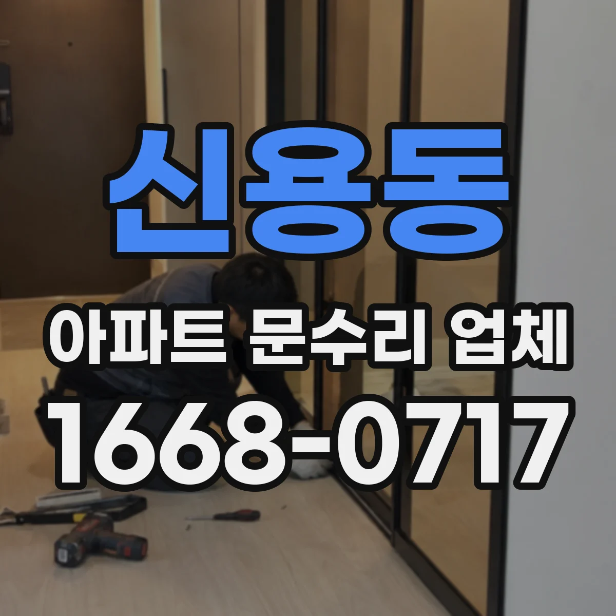 신용동 아파트 문수리 업체