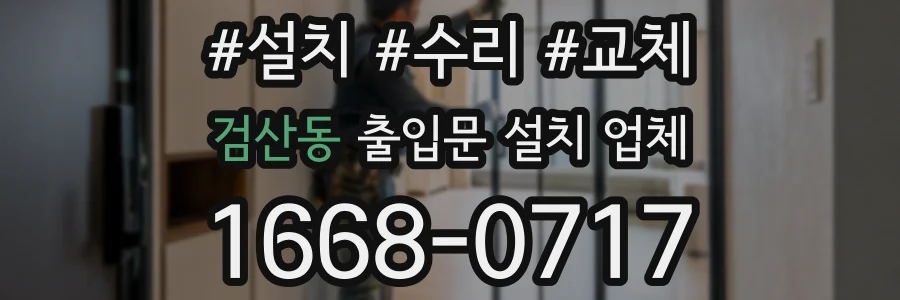 검산동 출입문 설치 업체