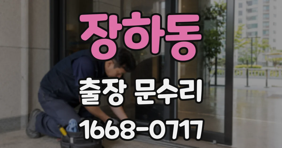 장하동 출장 문수리