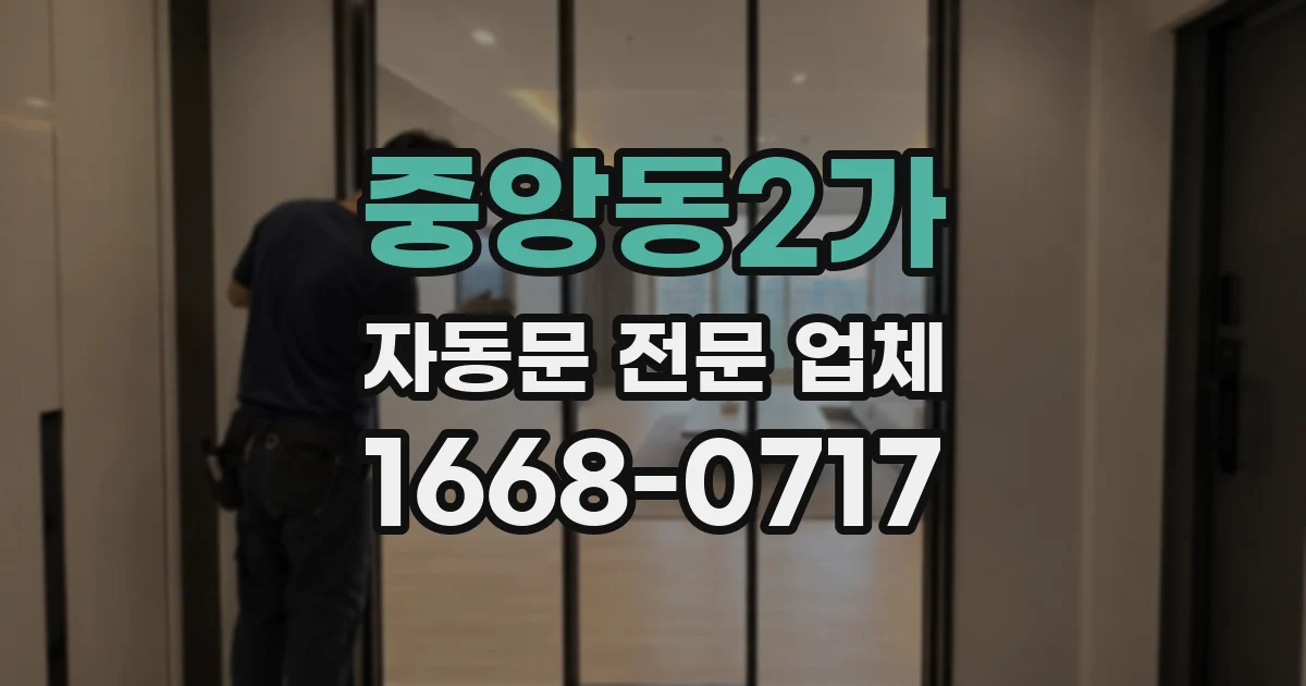 중앙동2가 자동문 전문 업체