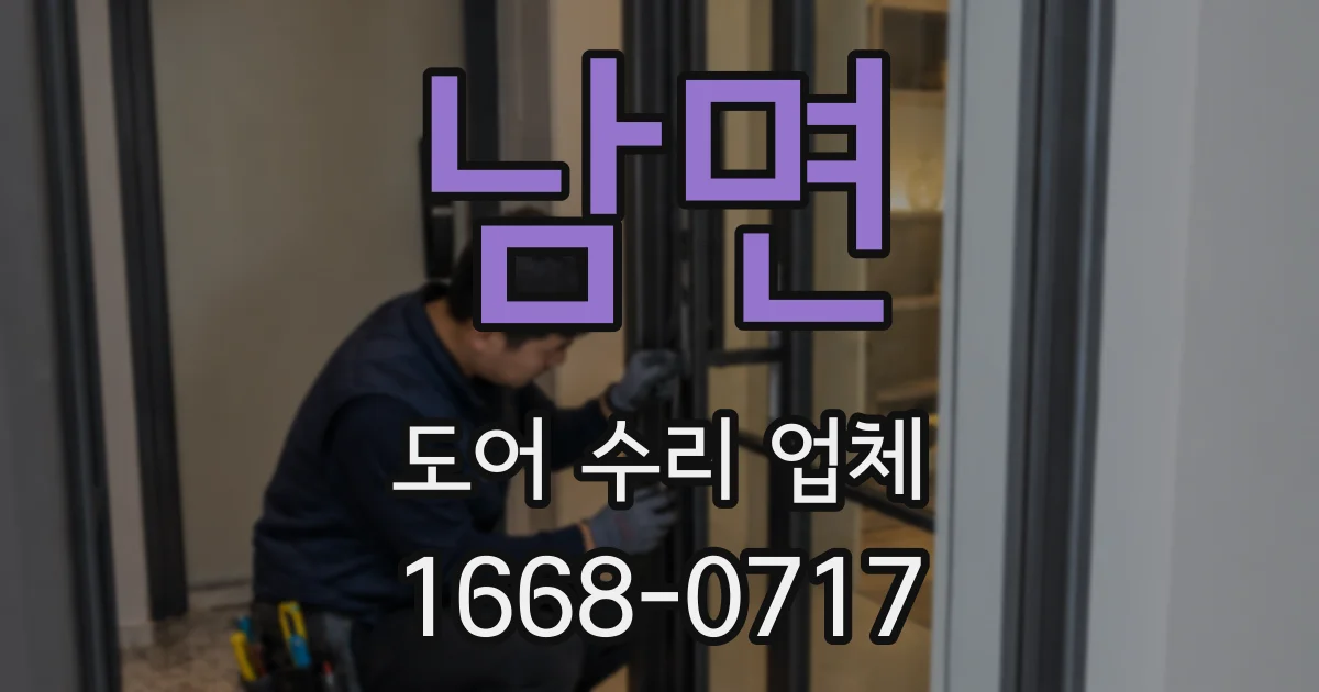 남면 도어 수리 업체