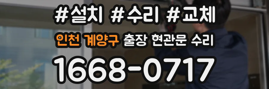 인천 계양구 출장 현관문 수리