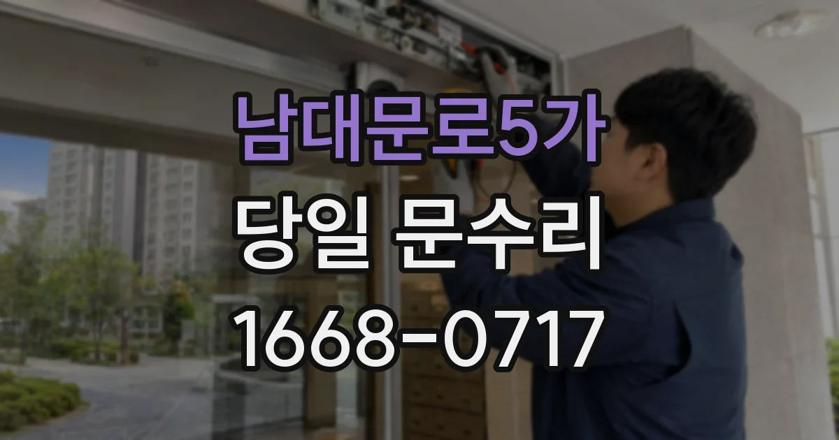 남대문로5가 당일 문수리