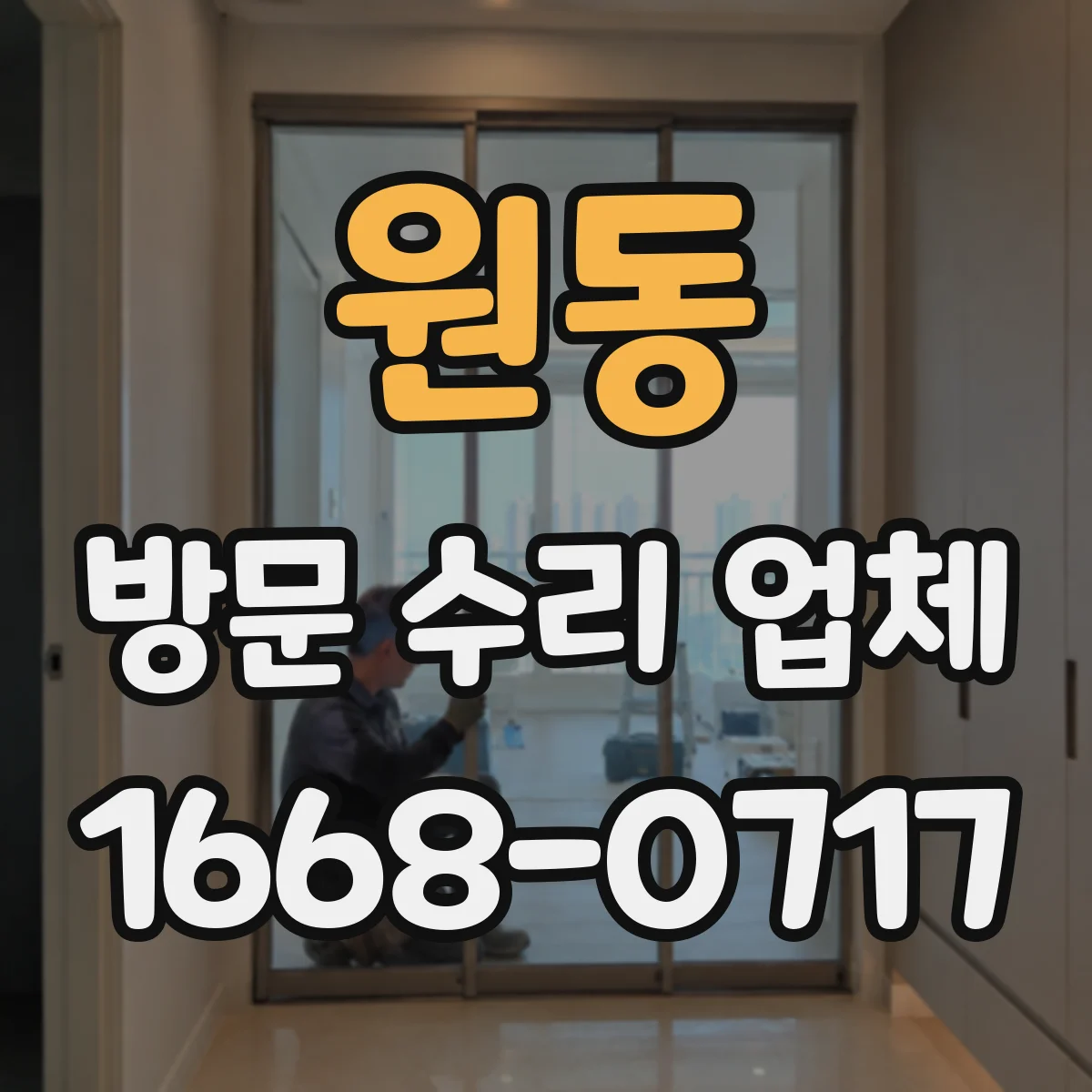 원동 방문 수리 업체