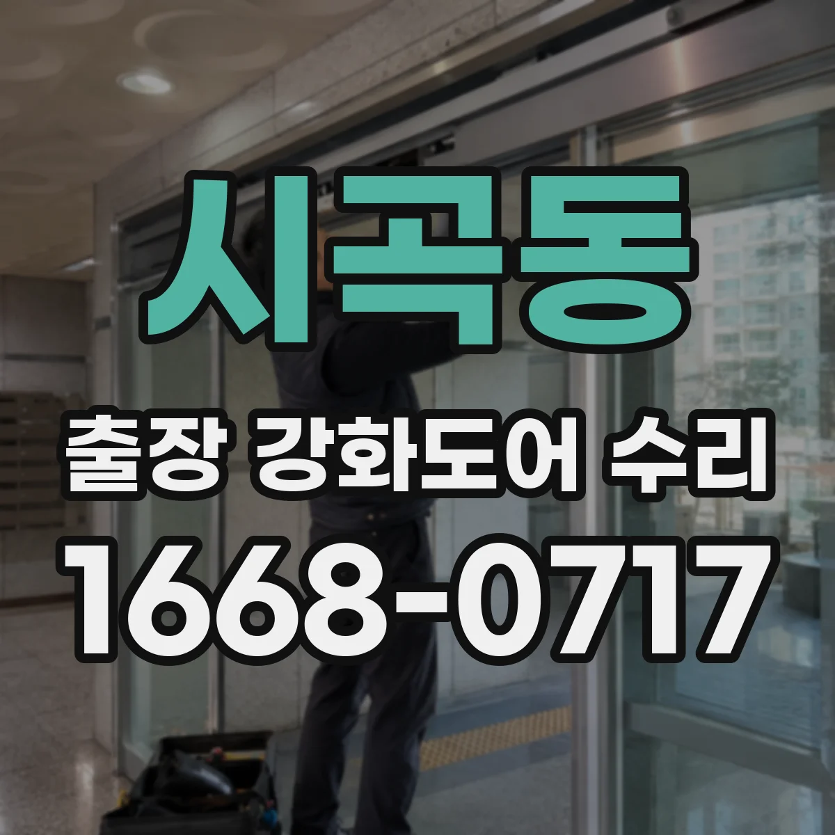시곡동 출장 강화도어 수리 전기·도어락 관련 이상 징후로 원인 파악하기