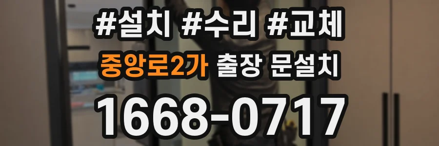 중앙로2가 출장 문설치