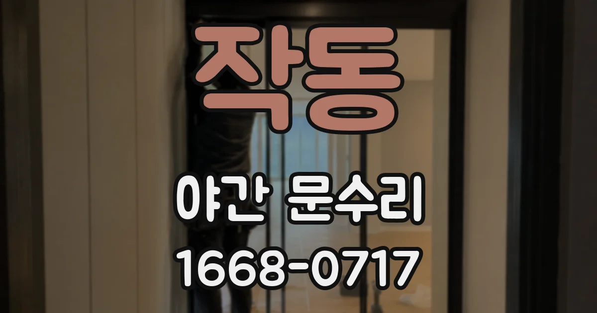 작동 야간 문수리