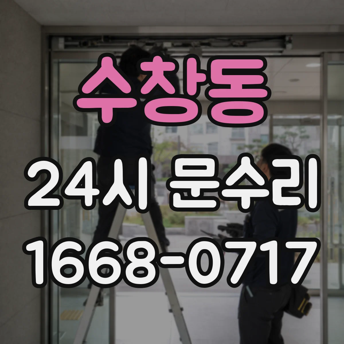 수창동 24시 문수리