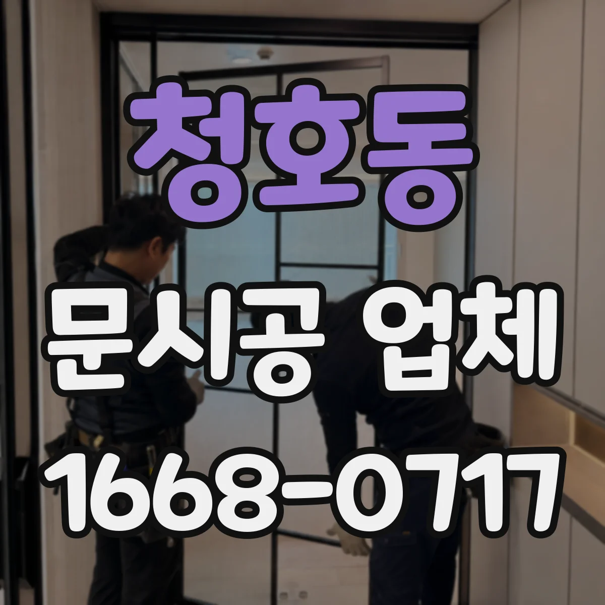 청호동 문시공 업체