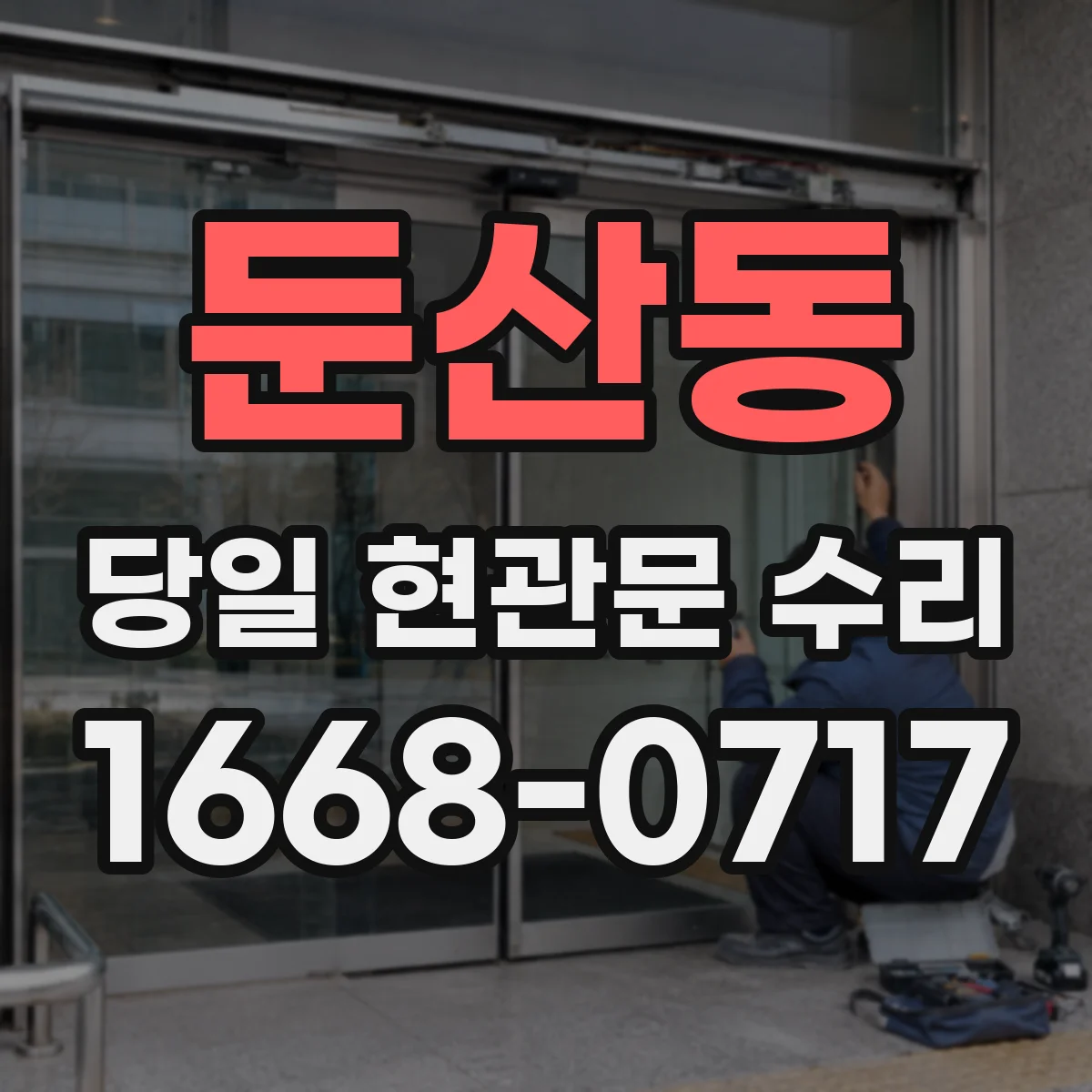 둔산동 당일 현관문 수리 현관문 문턱 걸림 현상 수리 후기