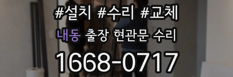 내동 출장 현관문 수리