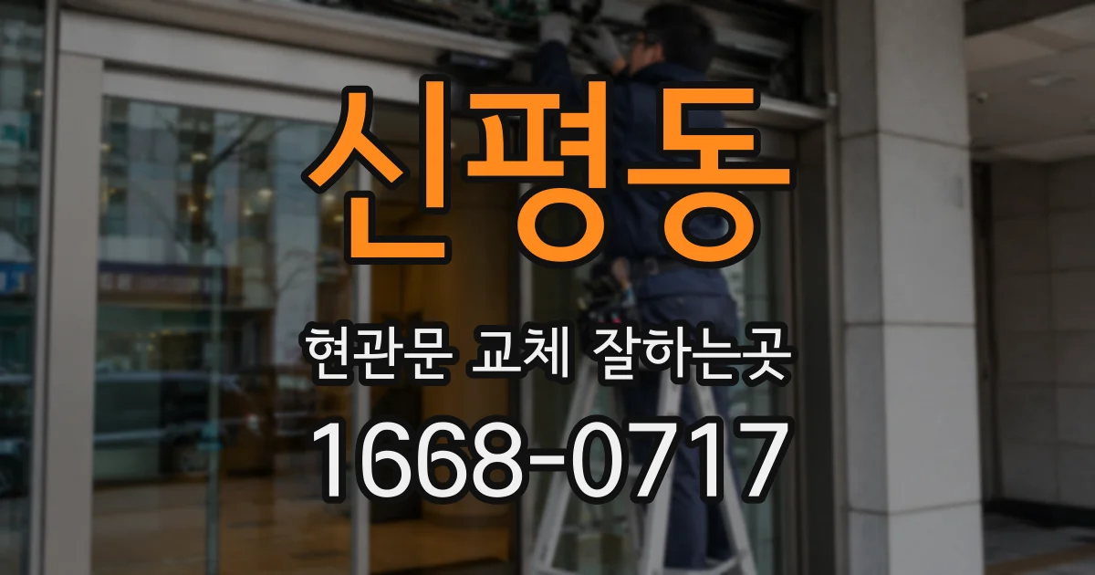 신평동 현관문 교체 잘하는곳