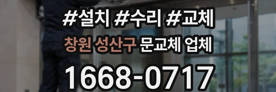 창원 성산구 문교체 업체