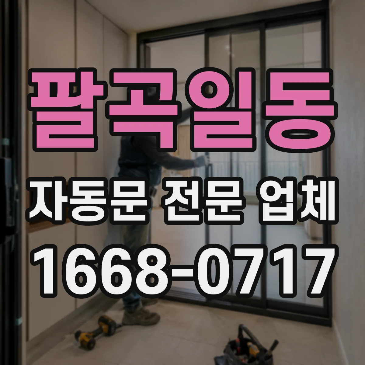 팔곡일동 자동문 전문 업체