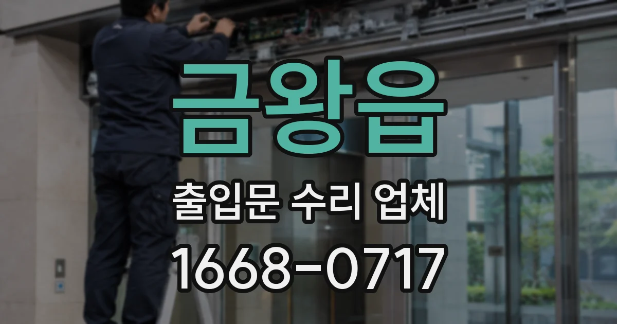 금왕읍 출입문 수리 업체