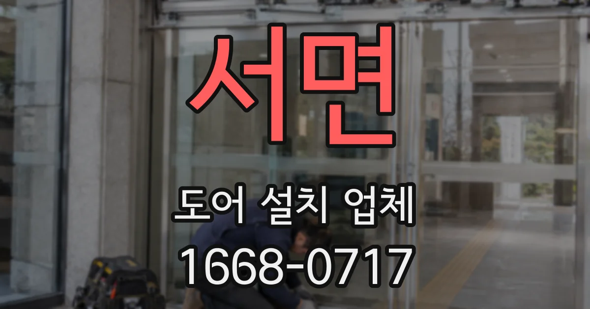 서면 도어 설치 업체