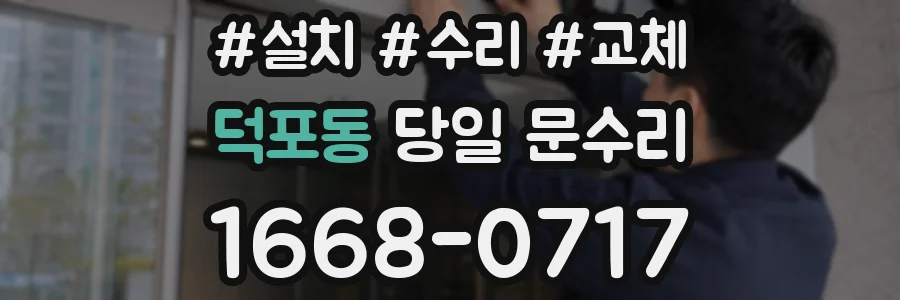 덕포동 당일 문수리