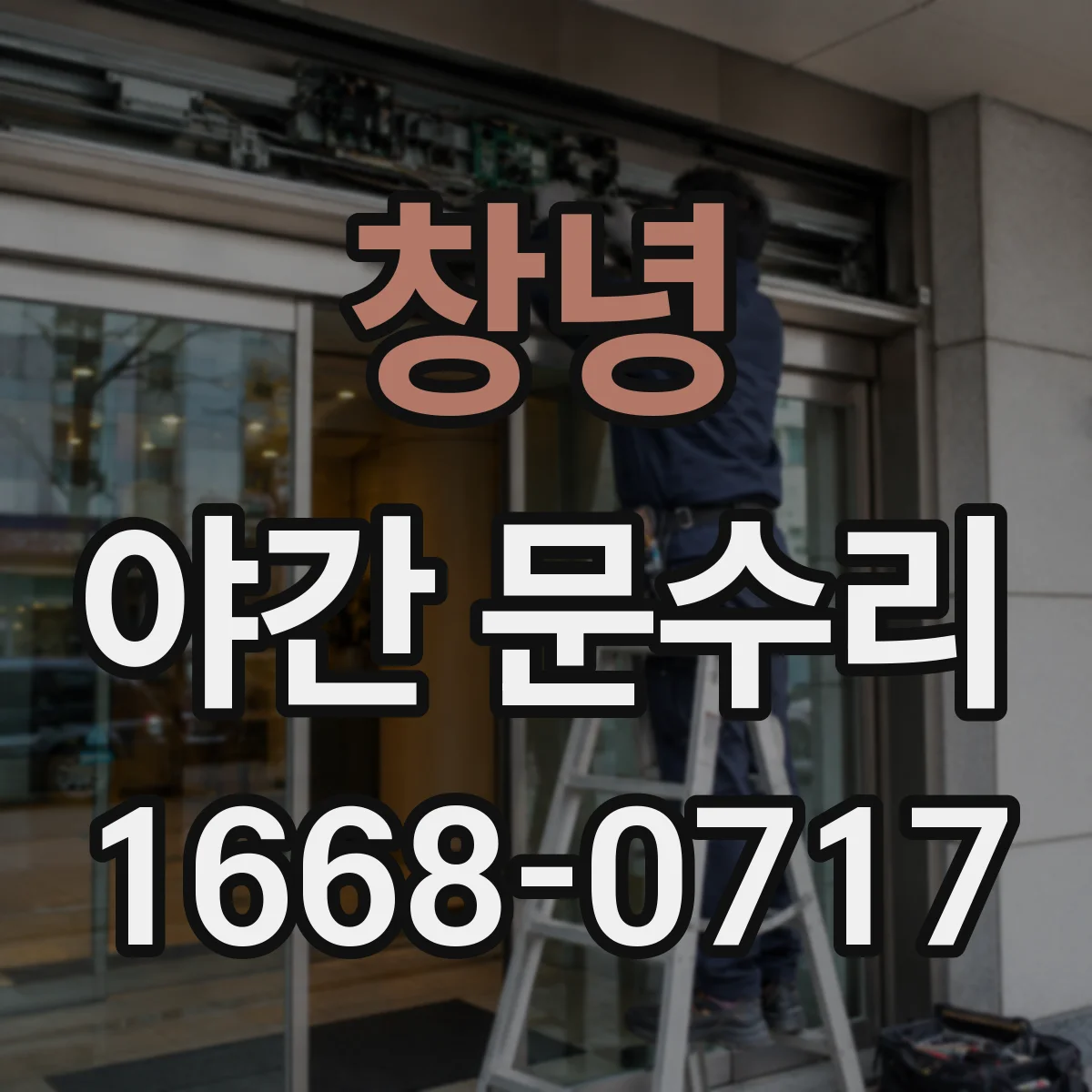 창녕 야간 문수리 도어락 배터리 문제로 문이 걸릴 때 즉시 조치