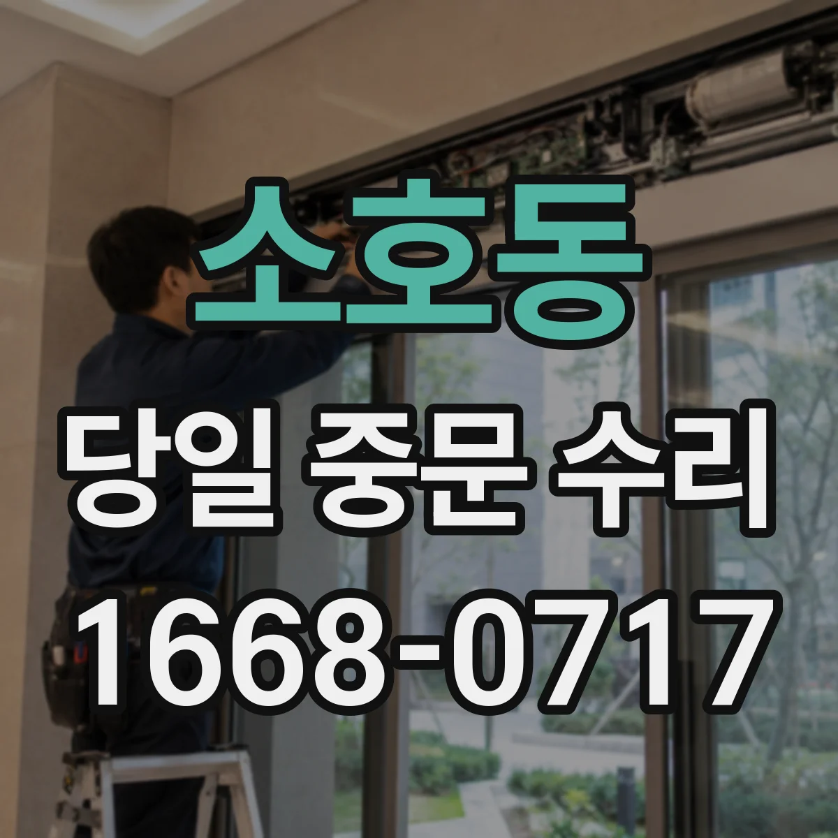 소호동 당일 중문 수리