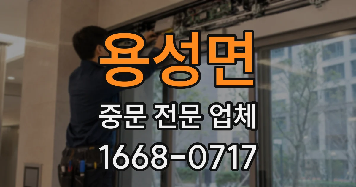 용성면 중문 전문 업체