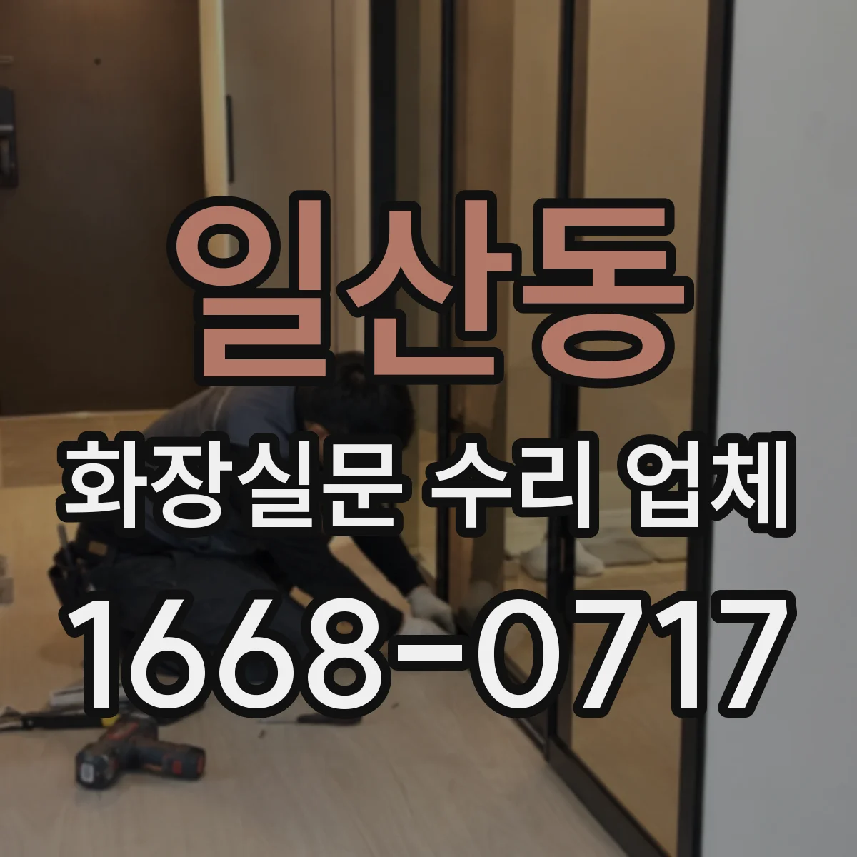 일산동 화장실문 수리 업체
