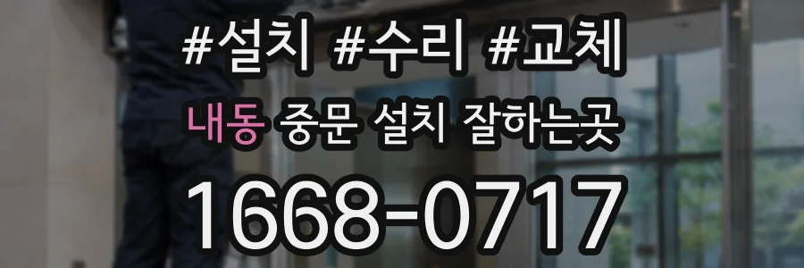내동 중문 설치 잘하는곳