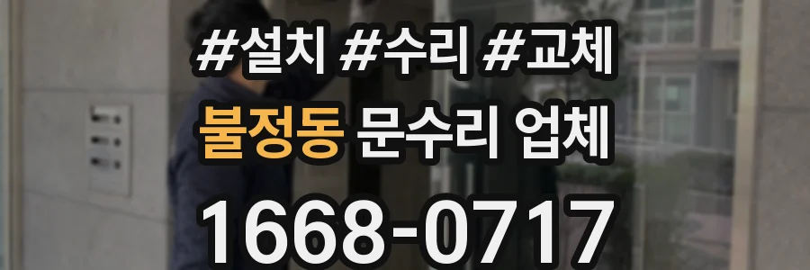 불정동 문수리 업체