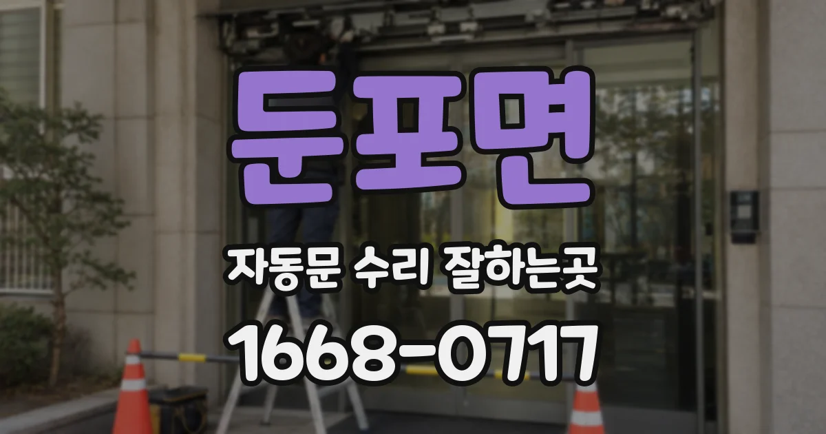 둔포면 자동문 수리 잘하는곳