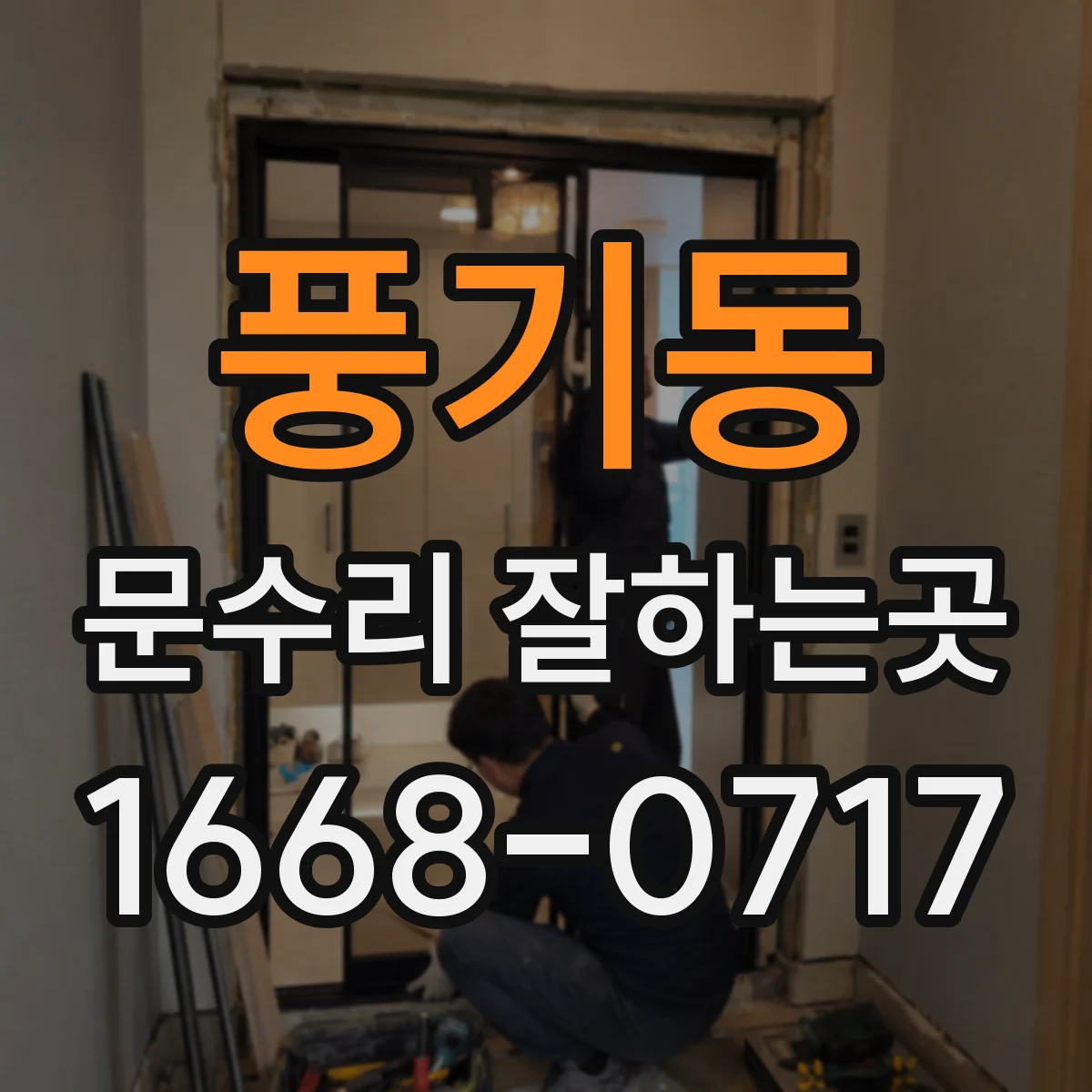 풍기동 문수리 잘하는곳