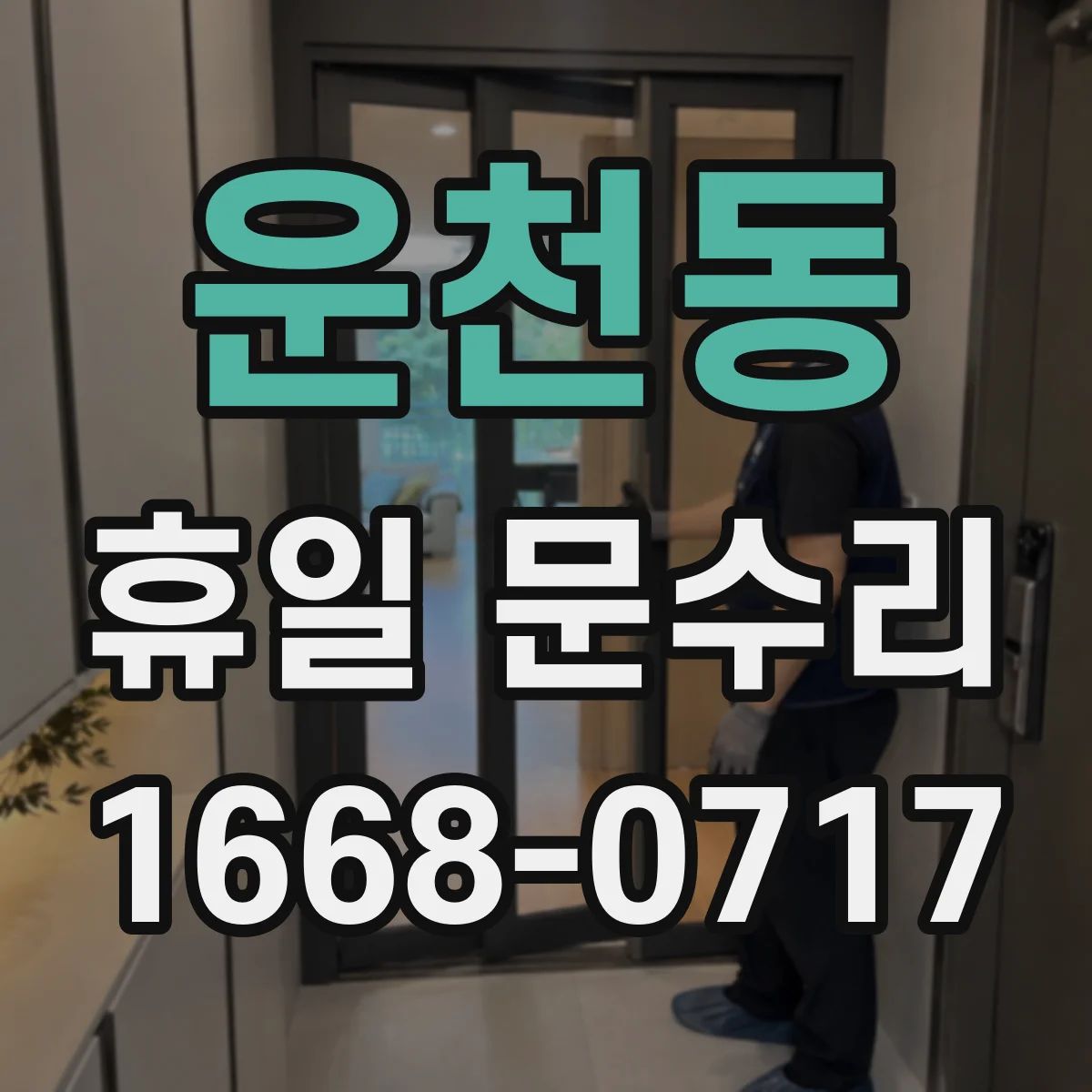 운천동 휴일 문수리