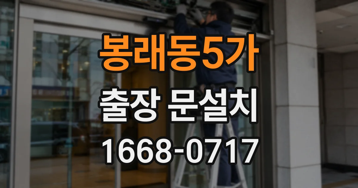 봉래동5가 출장 문설치