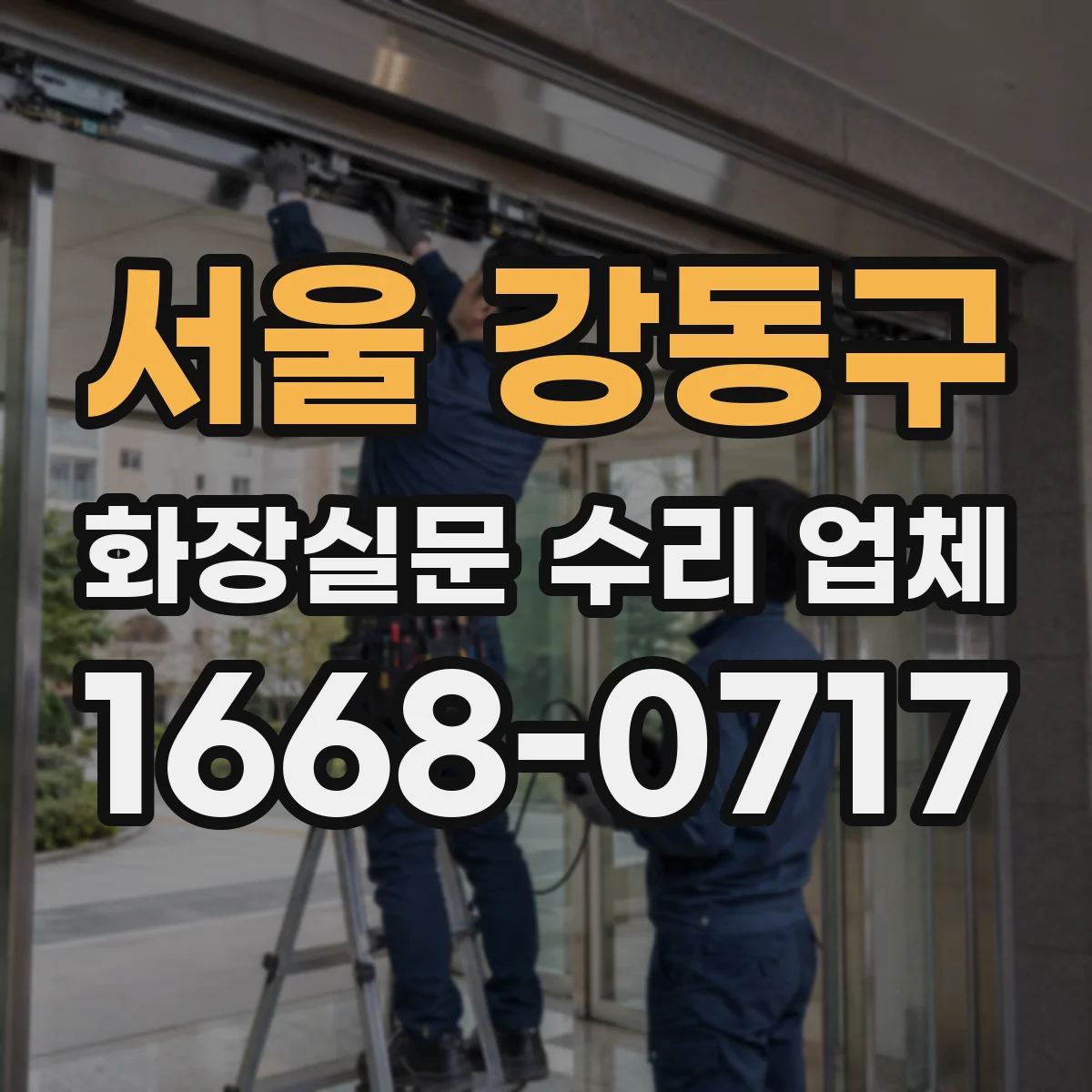 서울 강동구 화장실문 수리 업체