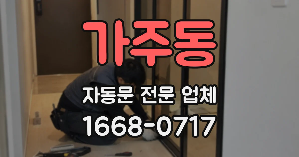 가주동 자동문 전문 업체