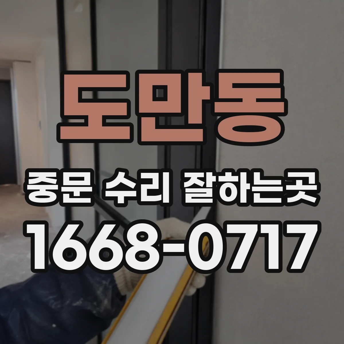 도만동 중문 수리 잘하는곳