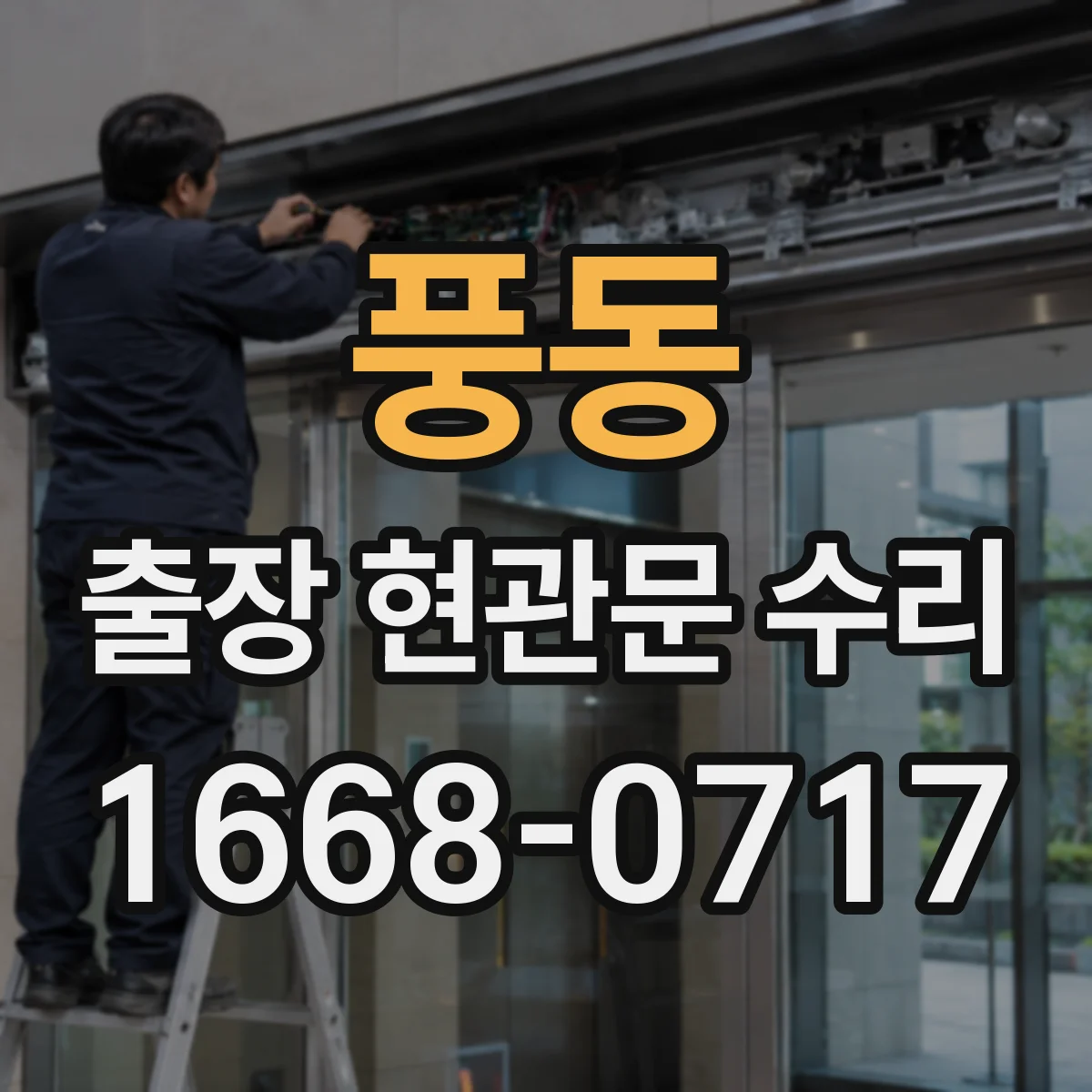 풍동 출장 현관문 수리