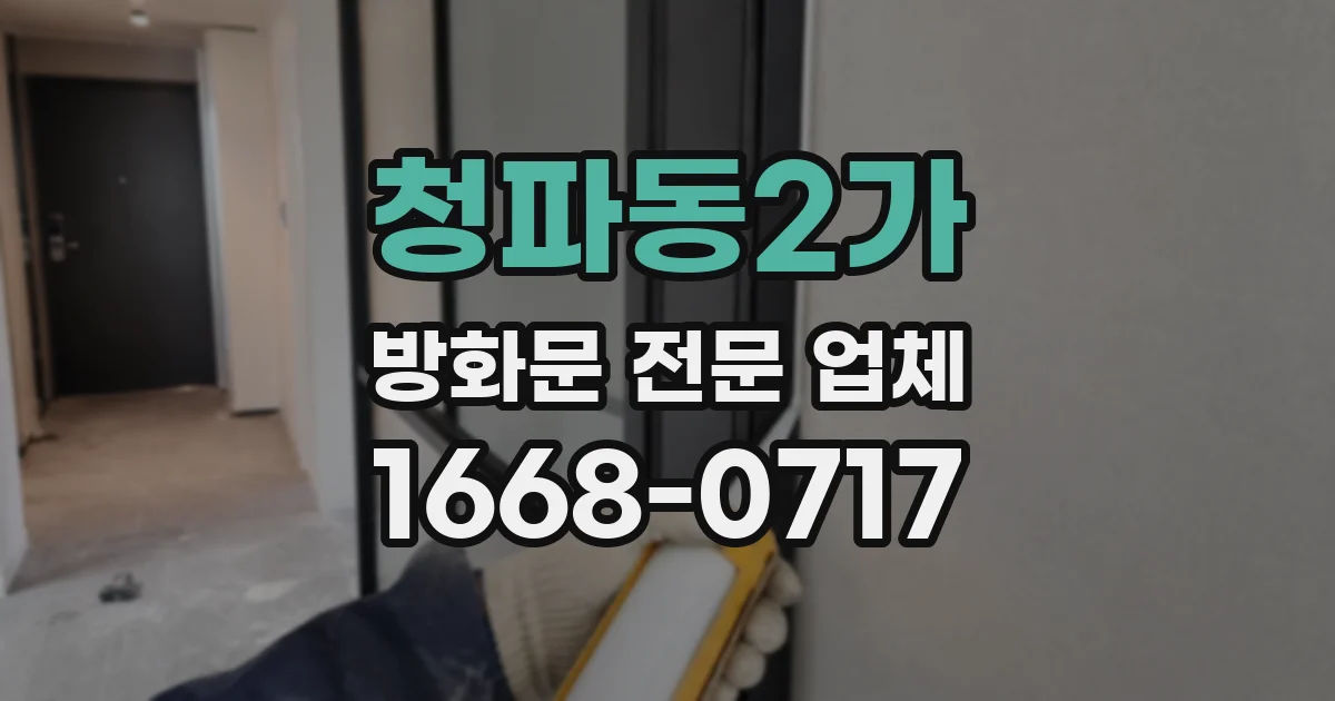 청파동2가 방화문 전문 업체