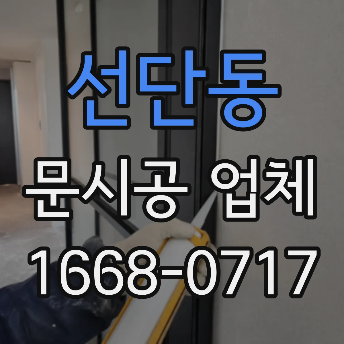 선단동 문시공 업체