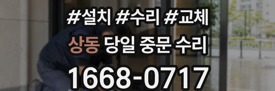 상동 당일 중문 수리