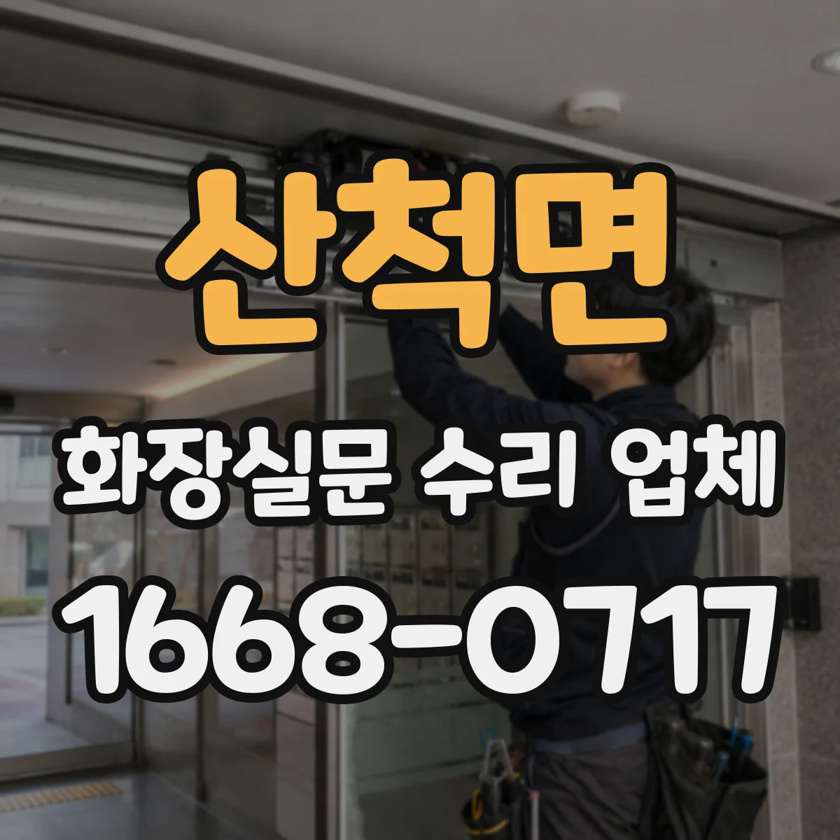 산척면 화장실문 수리 업체