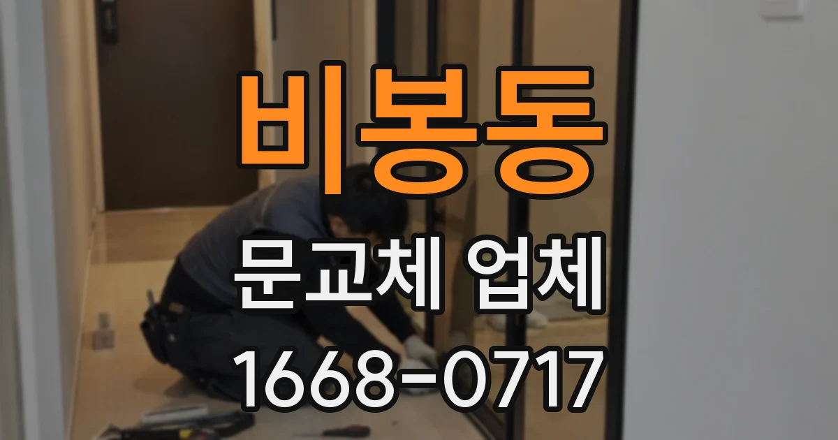 비봉동 문교체 업체