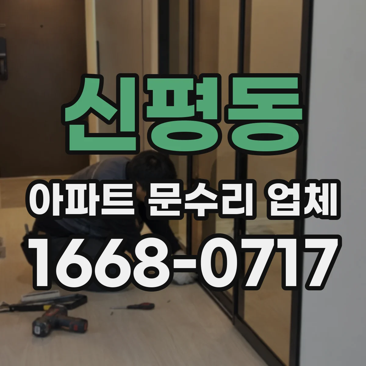 신평동 아파트 문수리 업체