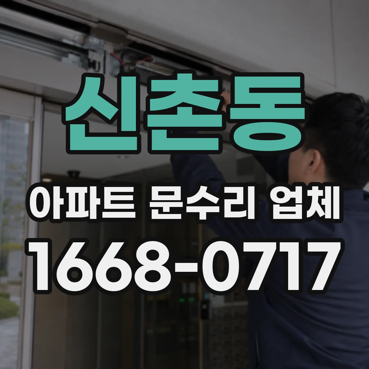 신촌동 아파트 문수리 업체