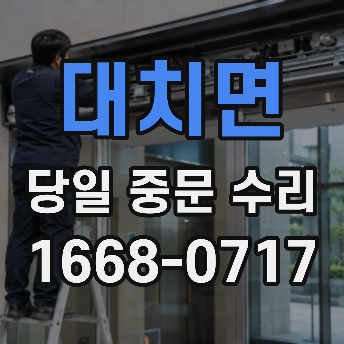 대치면 당일 중문 수리