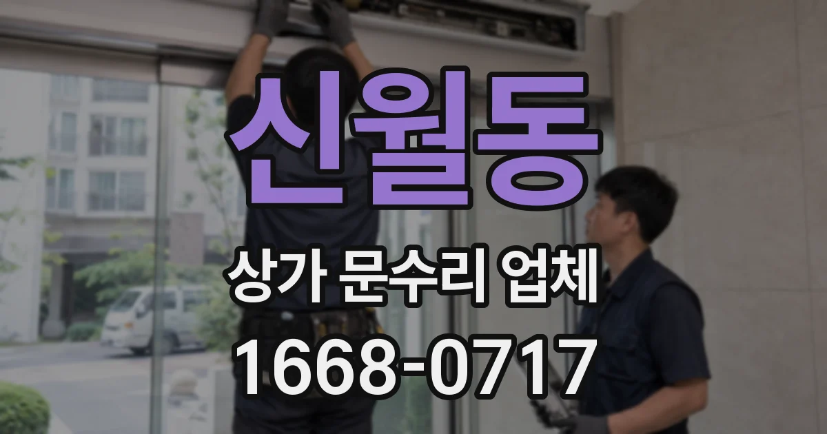 신월동 상가 문수리 업체