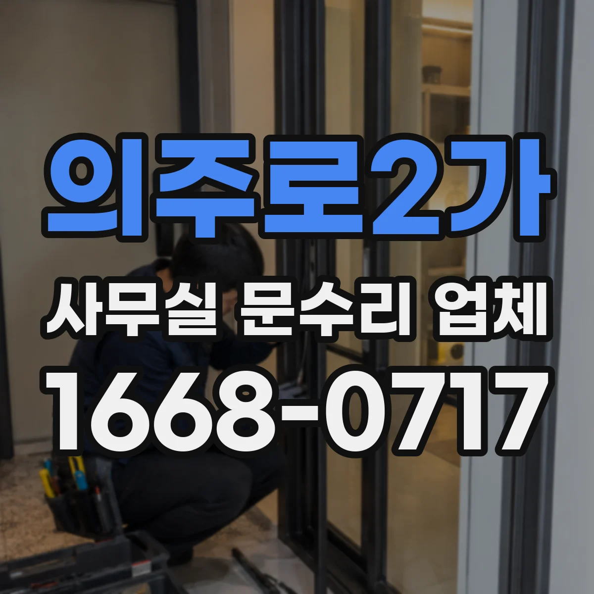 의주로2가 사무실 문수리 업체
