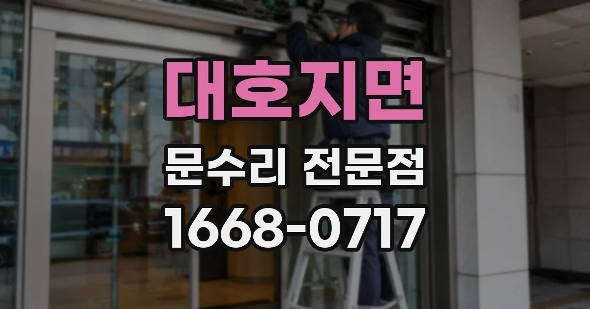 대호지면 문수리 전문점